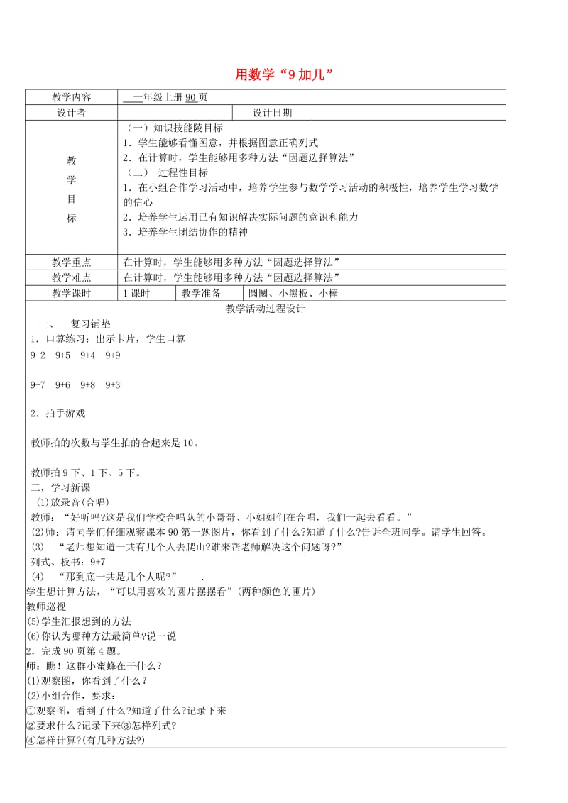 一年级数学上册 第8单元 20以内的进位加法 用数学9加几教案2 新人教版.doc_第1页