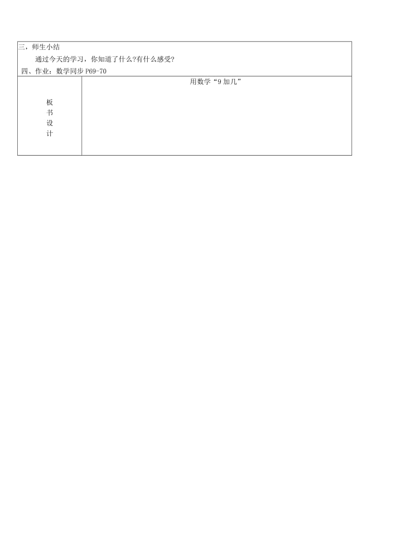 一年级数学上册 第8单元 20以内的进位加法 用数学9加几教案2 新人教版.doc_第2页