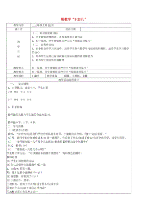 一年級數(shù)學上冊 第8單元 20以內(nèi)的進位加法 用數(shù)學9加幾教案2 新人教版.doc