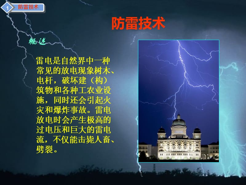 防雷防静电接地培训.ppt_第3页