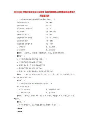 2019-2020年高中語文學(xué)業(yè)分層測評5游記游褒禪山記蘇教版選修唐宋八大家散文蚜.doc