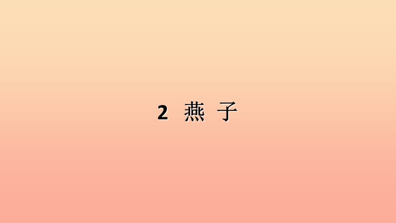 2019三年级语文下册第一单元第2课燕子课件3新人教版.ppt_第1页