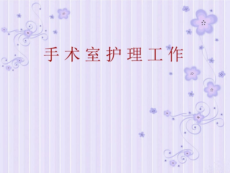 手术室护理工作课件.ppt_第1页