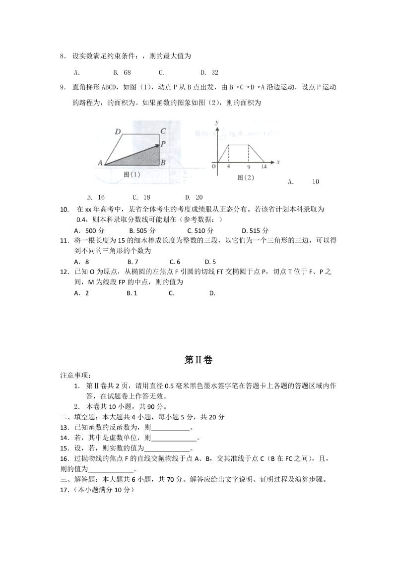2019-2020年高考第一次模拟考试(数学理).doc_第2页