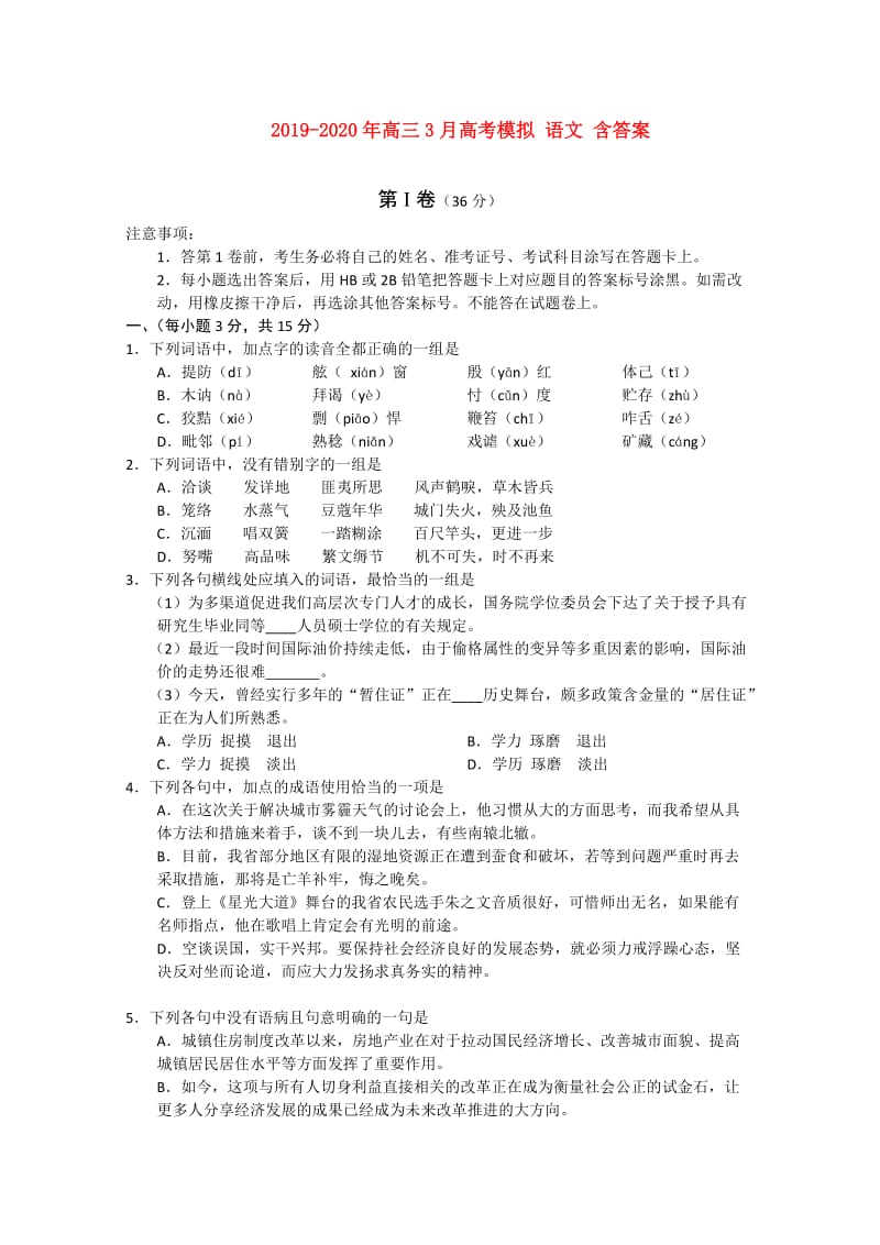 2019-2020年高三3月高考模拟 语文 含答案.doc_第1页