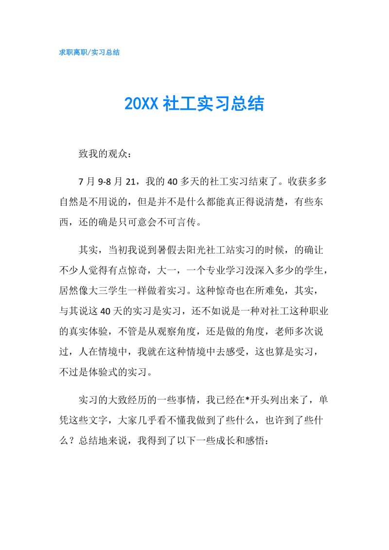 20XX社工实习总结.doc_第1页