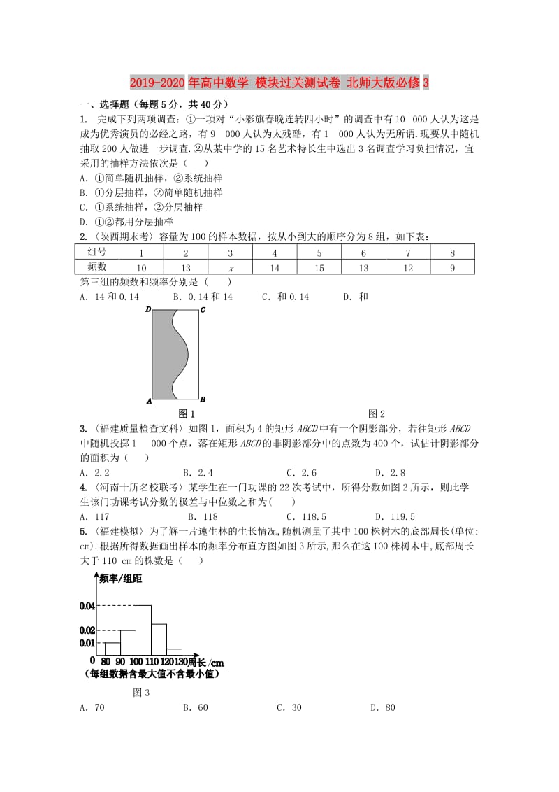 2019-2020年高中数学 模块过关测试卷 北师大版必修3.doc_第1页