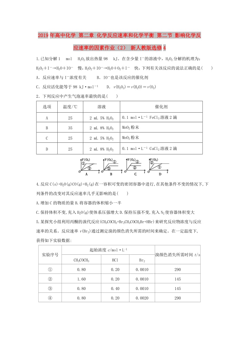 2019年高中化学 第二章 化学反应速率和化学平衡 第二节 影响化学反应速率的因素作业（2） 新人教版选修4.doc_第1页