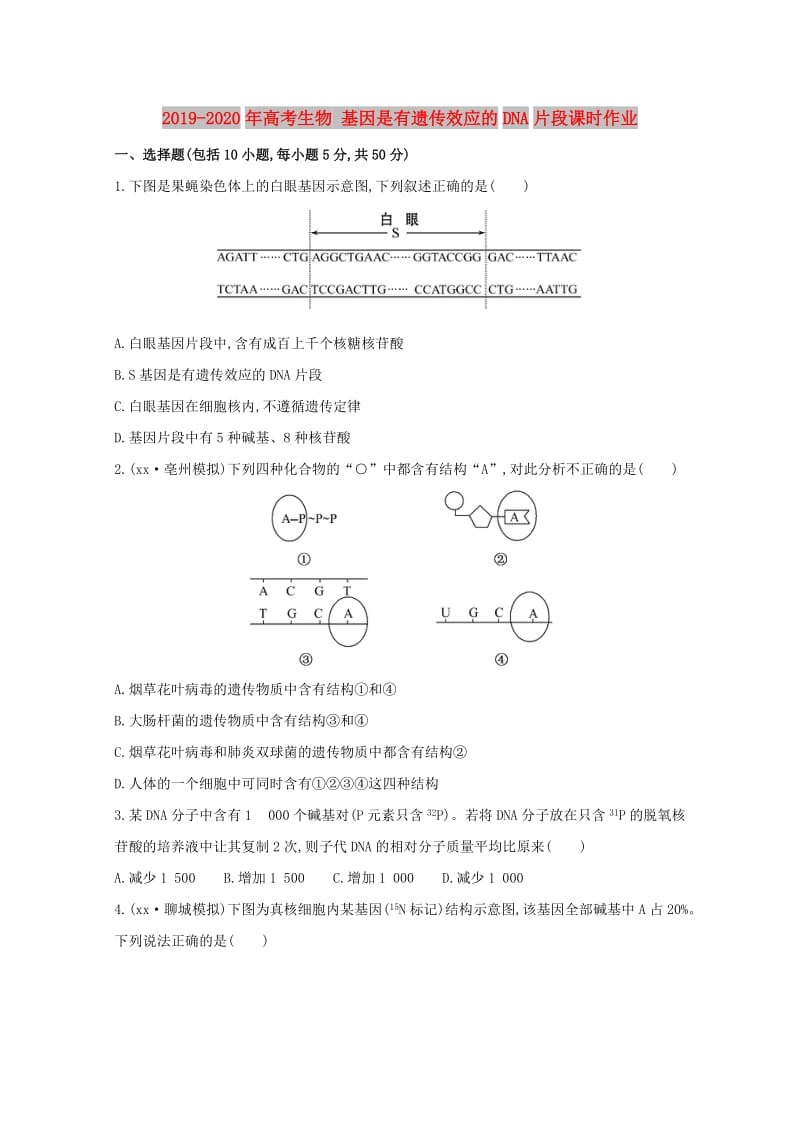 2019-2020年高考生物 基因是有遗传效应的DNA片段课时作业.doc_第1页