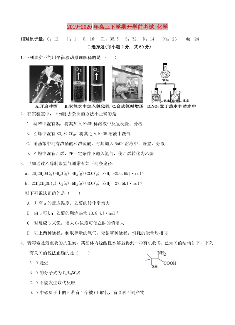 2019-2020年高三下学期开学前考试 化学.doc_第1页