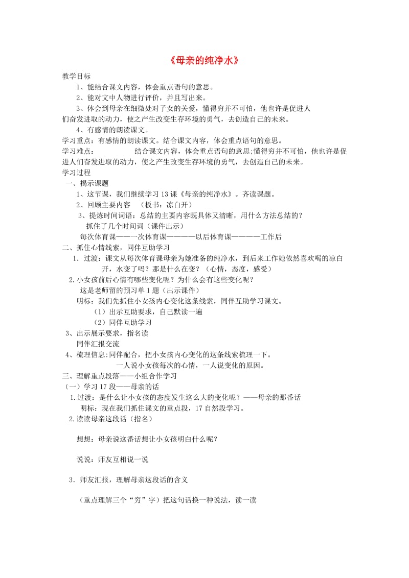 2019秋六年级语文上册《母亲的纯净水》教案 北师大版.doc_第1页