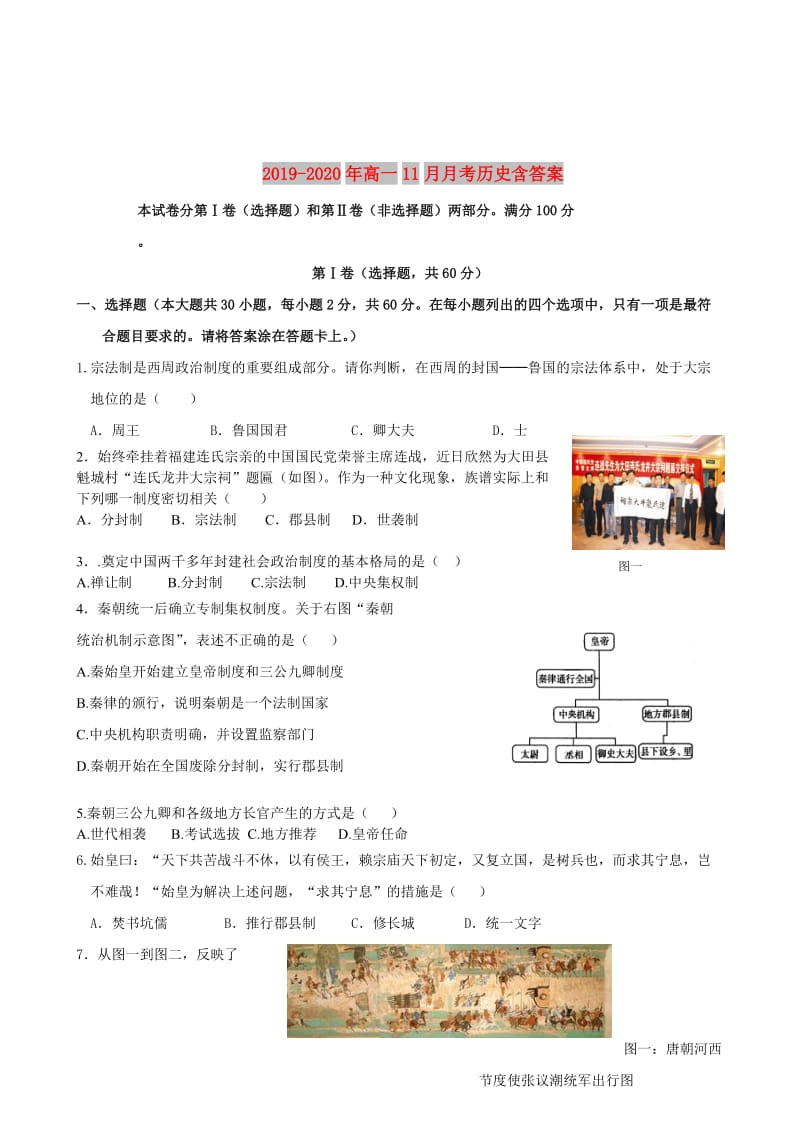 2019-2020年高一11月月考历史含答案.doc_第1页