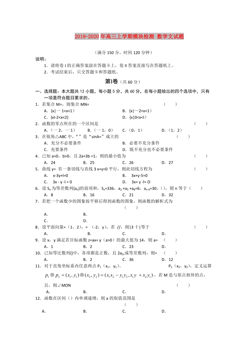 2019-2020年高三上学期模块检测 数学文试题.doc_第1页