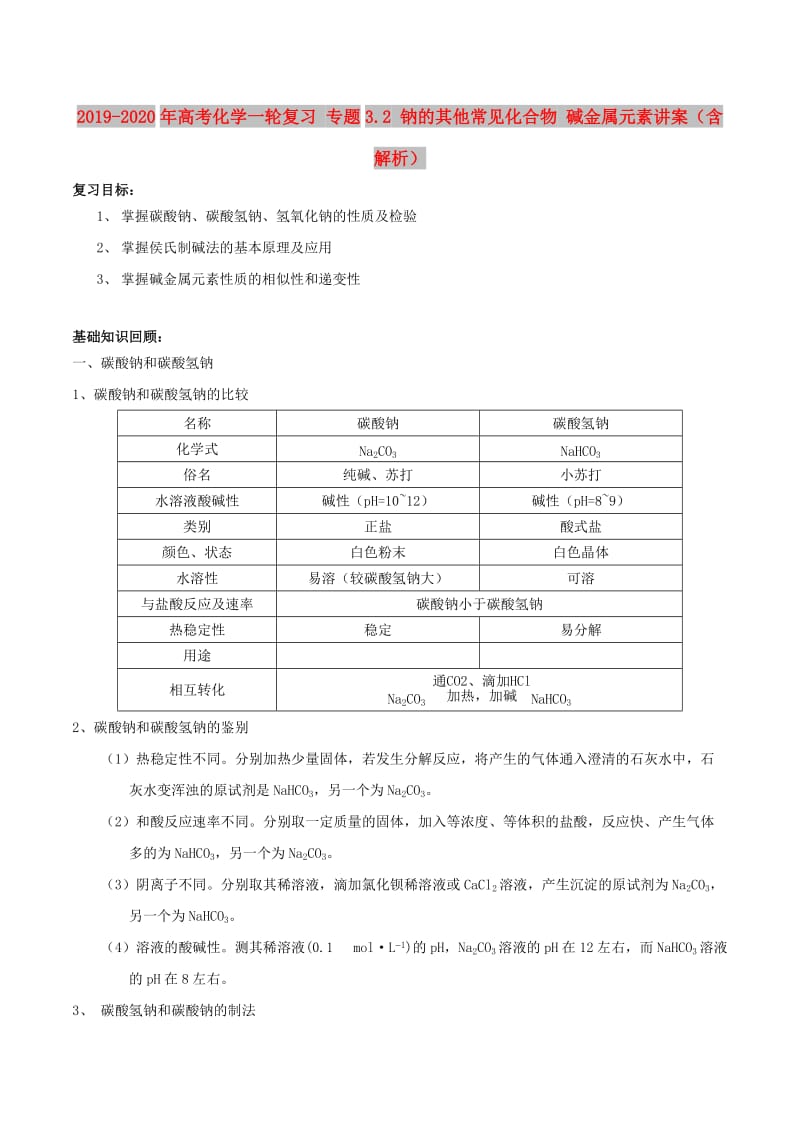 2019-2020年高考化学一轮复习 专题3.2 钠的其他常见化合物 碱金属元素讲案（含解析）.doc_第1页