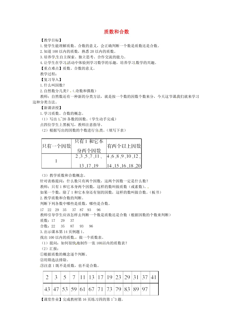 五年级数学下册 第2单元《因数与倍数》质数和合数教案 新人教版.doc_第1页