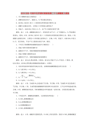 2019-2020年高中化學(xué)課時(shí)跟蹤檢測二十七硝酸新人教版.doc