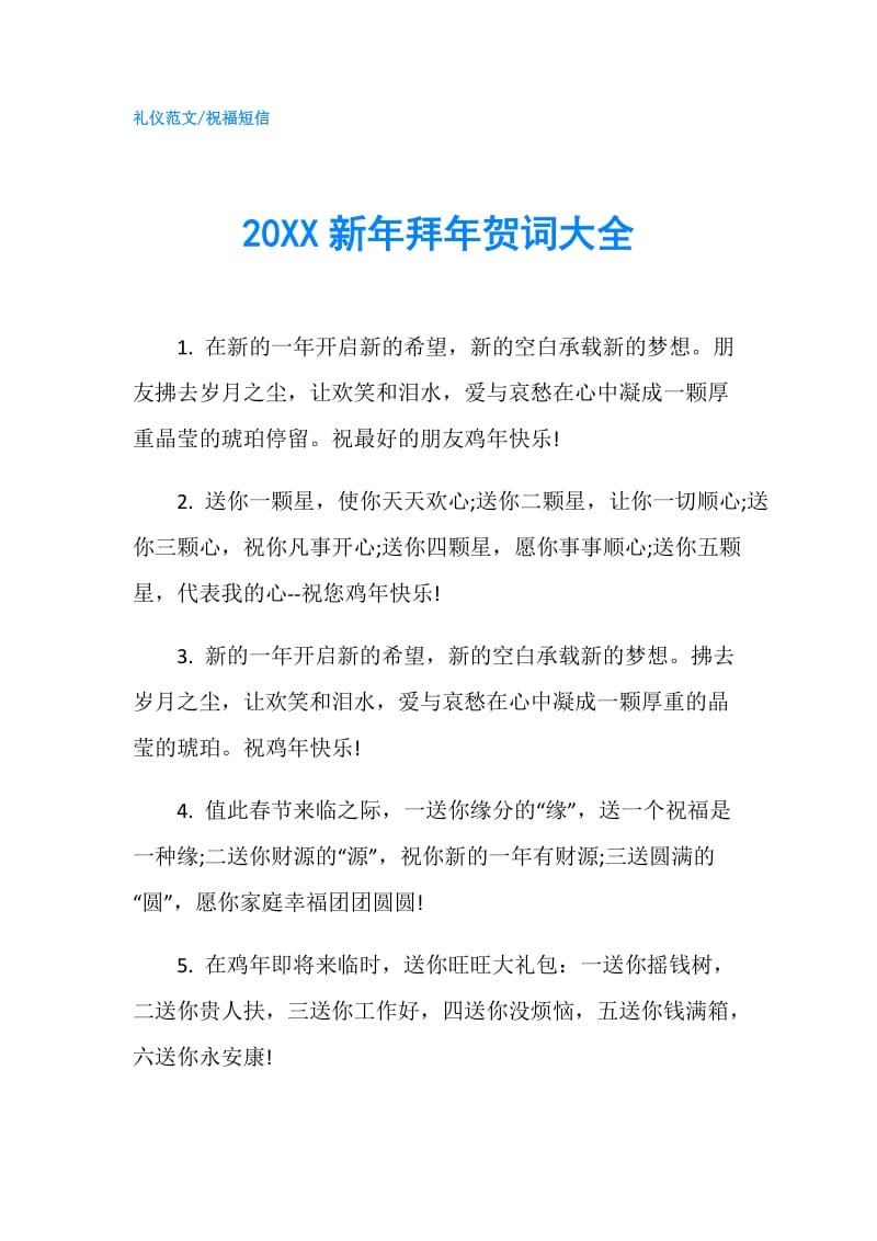 20XX新年拜年贺词大全.doc_第1页