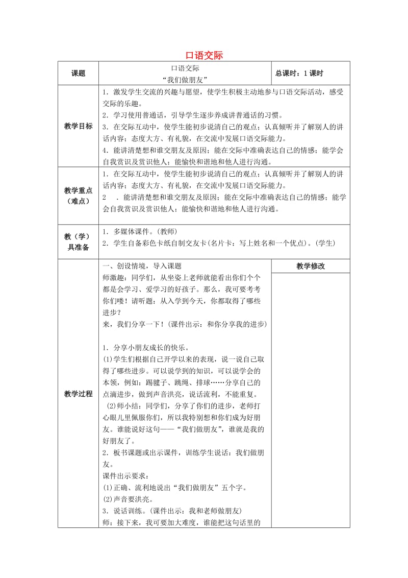 一年级语文上册 课文1 口语交际“我们做朋友”教案 新人教版.doc_第1页