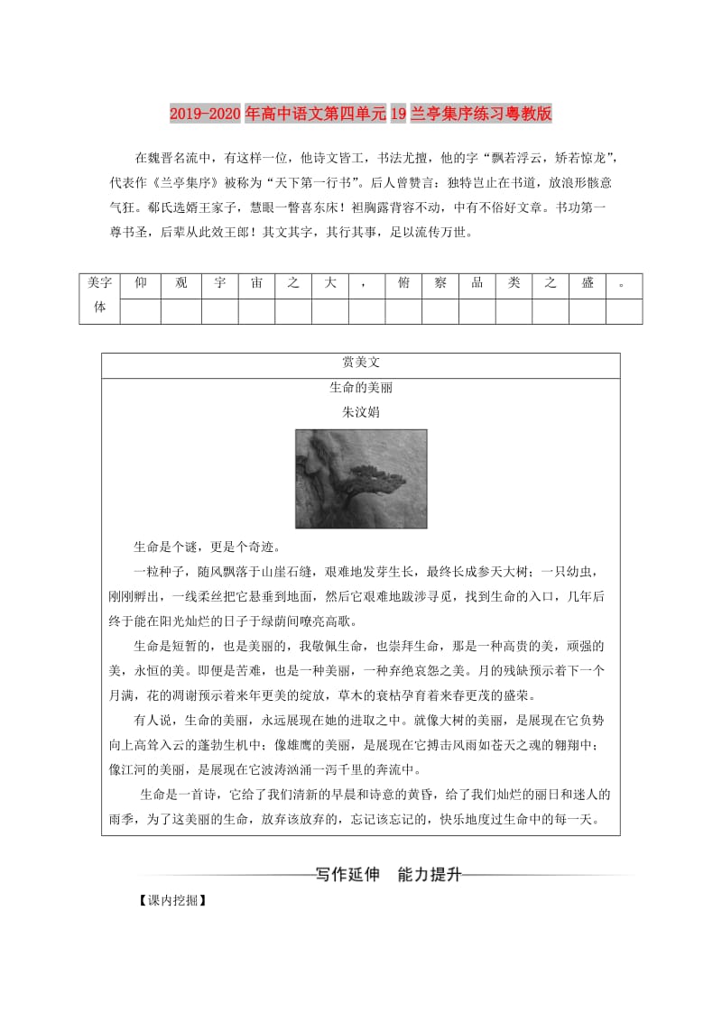 2019-2020年高中语文第四单元19兰亭集序练习粤教版.doc_第1页