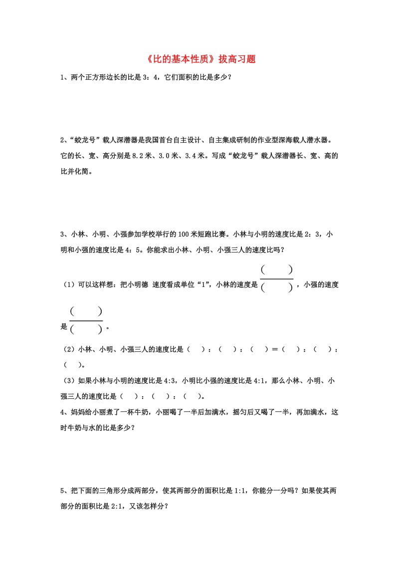 2019六年级数学上册 第2单元《比和比例》（比的基本性质）拔高习题（新版）冀教版.doc_第1页