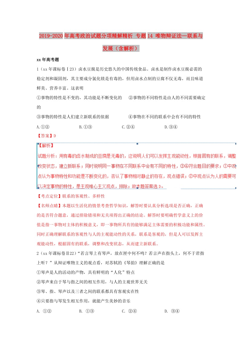 2019-2020年高考政治试题分项精解精析 专题14 唯物辩证法—联系与发展（含解析）.doc_第1页