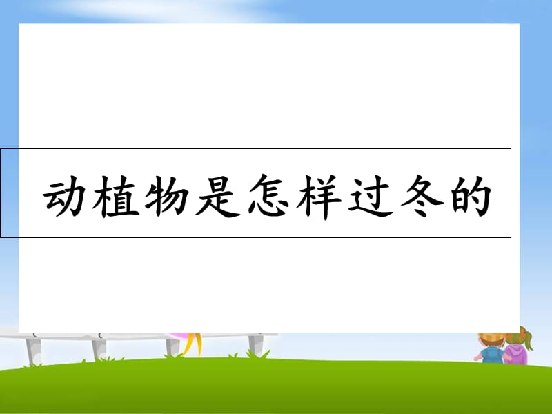 2019六年级科学上册第20课动植物是怎样过冬的课件2鄂教版.ppt_第1页