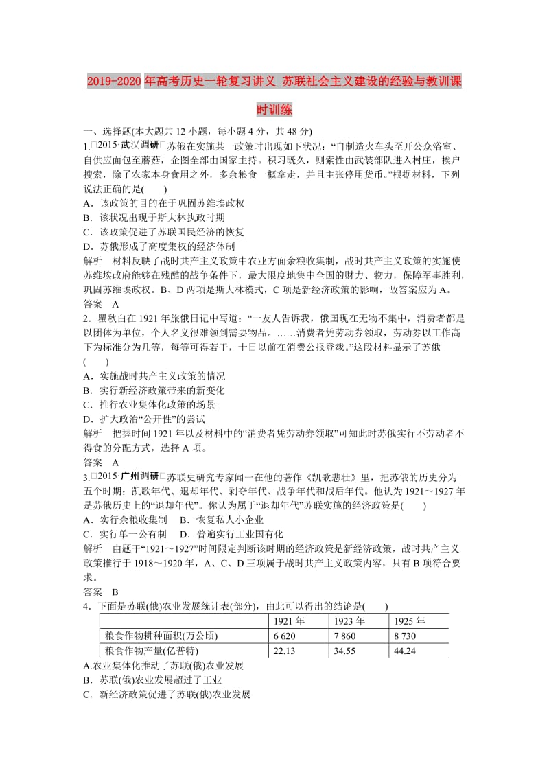 2019-2020年高考历史一轮复习讲义 苏联社会主义建设的经验与教训课时训练.doc_第1页