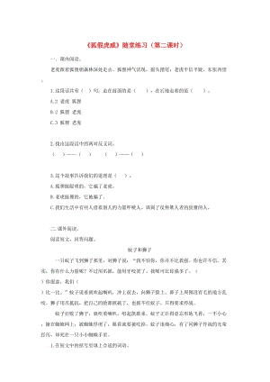 2019二年級語文上冊課文721狐假虎威第2課時隨堂練習(xí)新人教版.doc