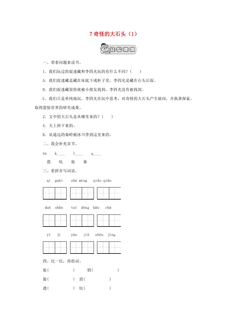 三年级语文上册 第2单元 7《奇怪的大石头》课时练习（1） 新人教版.doc_第1页