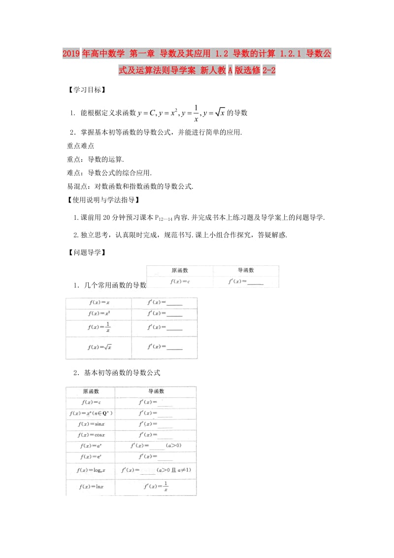 2019年高中数学 第一章 导数及其应用 1.2 导数的计算 1.2.1 导数公式及运算法则导学案 新人教A版选修2-2.doc_第1页