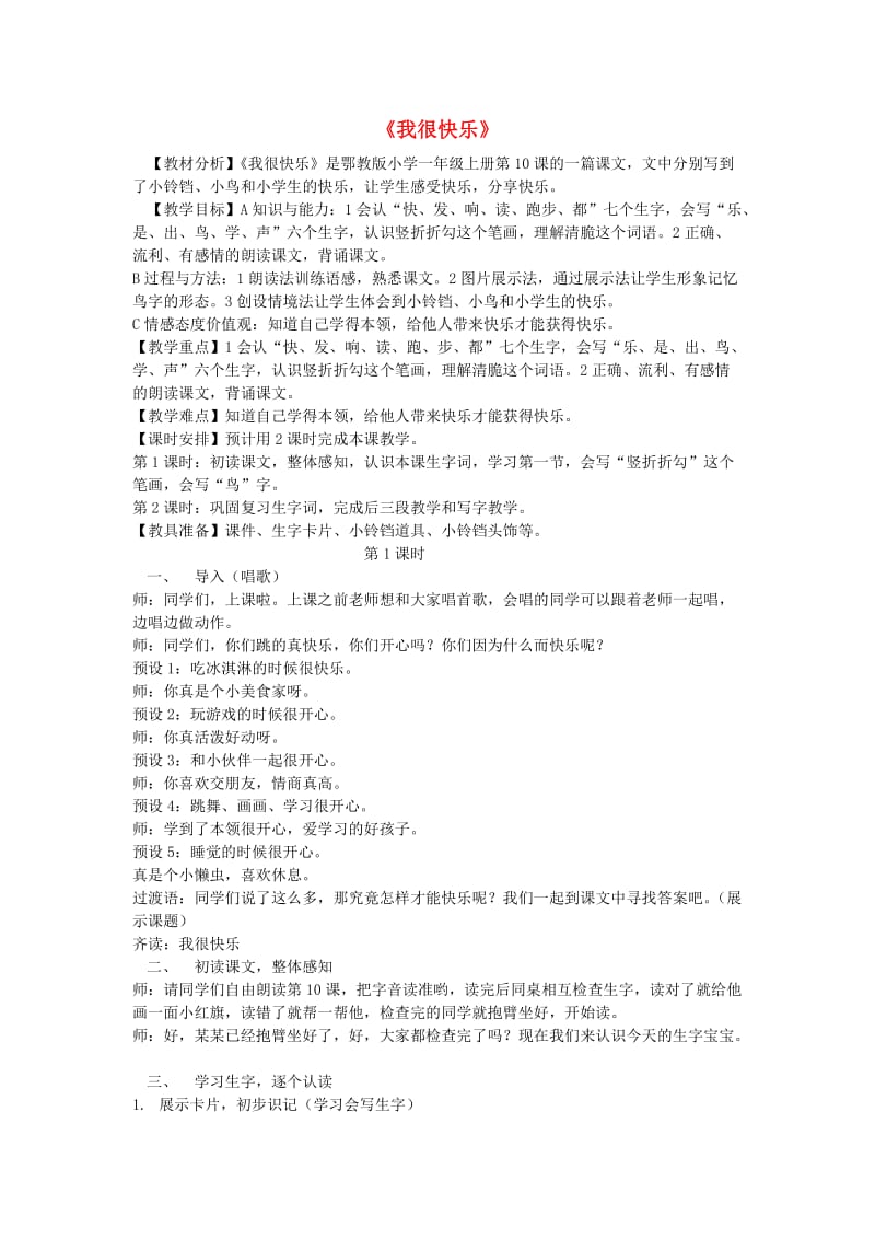 2019秋一年级语文上册 课文10《我很快乐》教学设计 鄂教版.doc_第1页