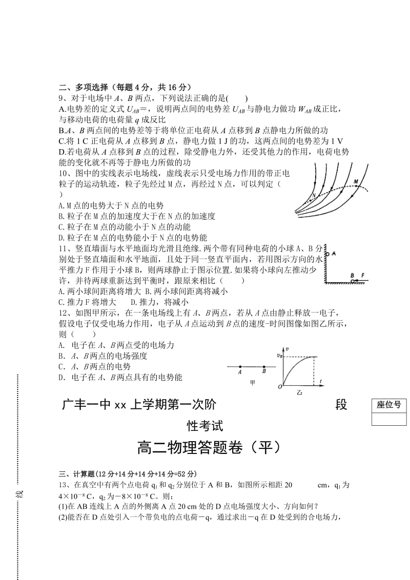 2019-2020年高二上学期第一次月考试题 物理（平） 含答案.doc_第2页