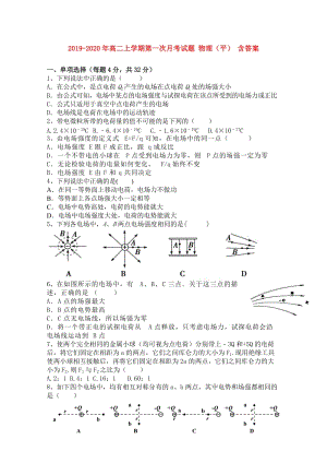 2019-2020年高二上學(xué)期第一次月考試題 物理（平） 含答案.doc