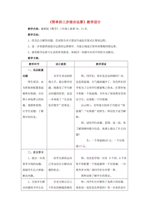 三年級數(shù)學上冊 第5單元《四則混合運算（一）》5.3 簡單的三步混合運算教學設(shè)計 冀教版.doc