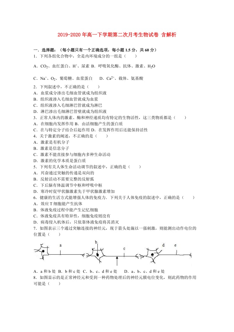 2019-2020年高一下学期第二次月考生物试卷 含解析.doc_第1页