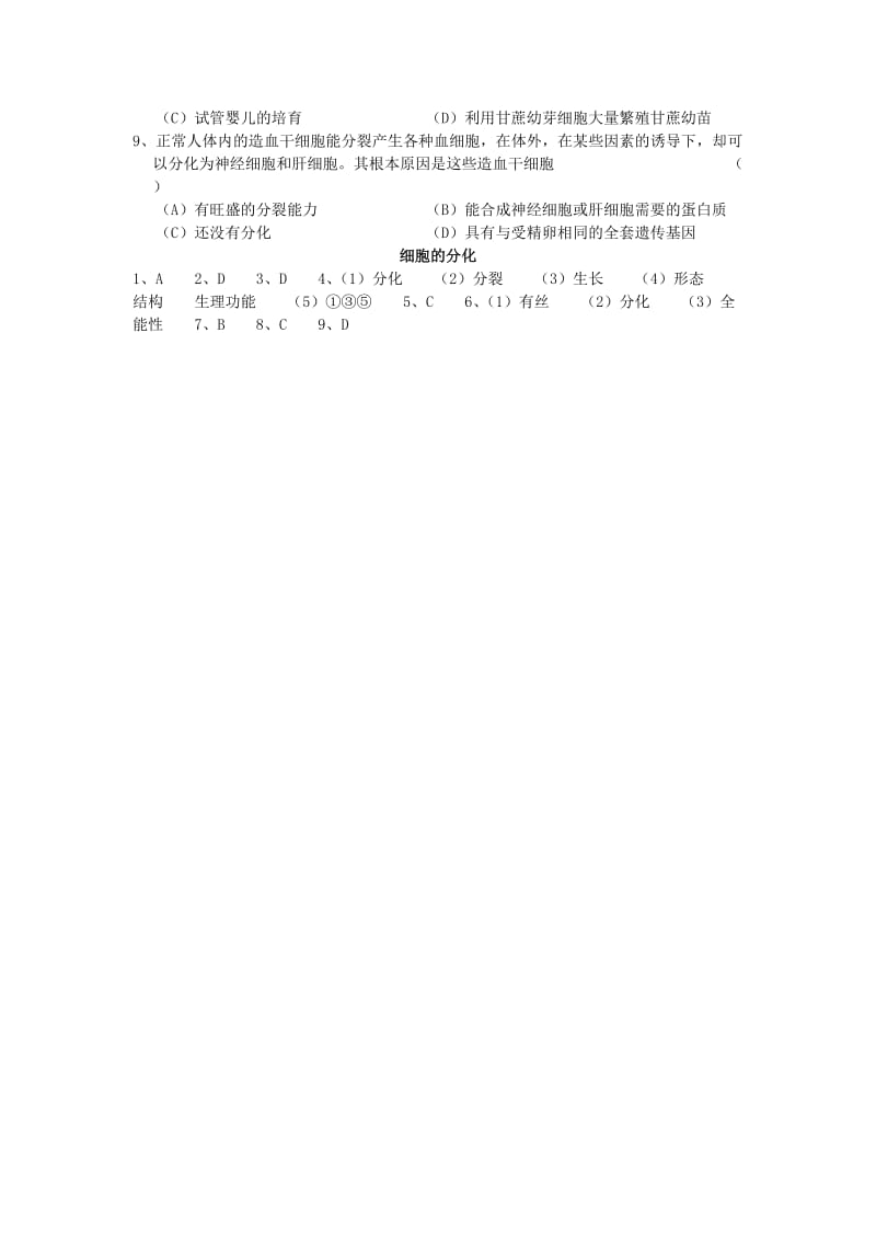 2019-2020年高中生物《细胞的分化》同步练习4 浙科版必修1.doc_第2页