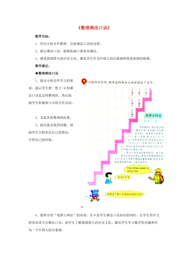 2019秋二年级数学上册 7.1《整理乘法口诀》教学建议 （新版）冀教版.doc_第1页