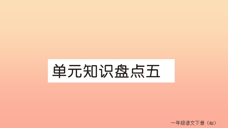 2019春一年级语文下册单元知识盘点五作业课件新人教版.ppt_第1页