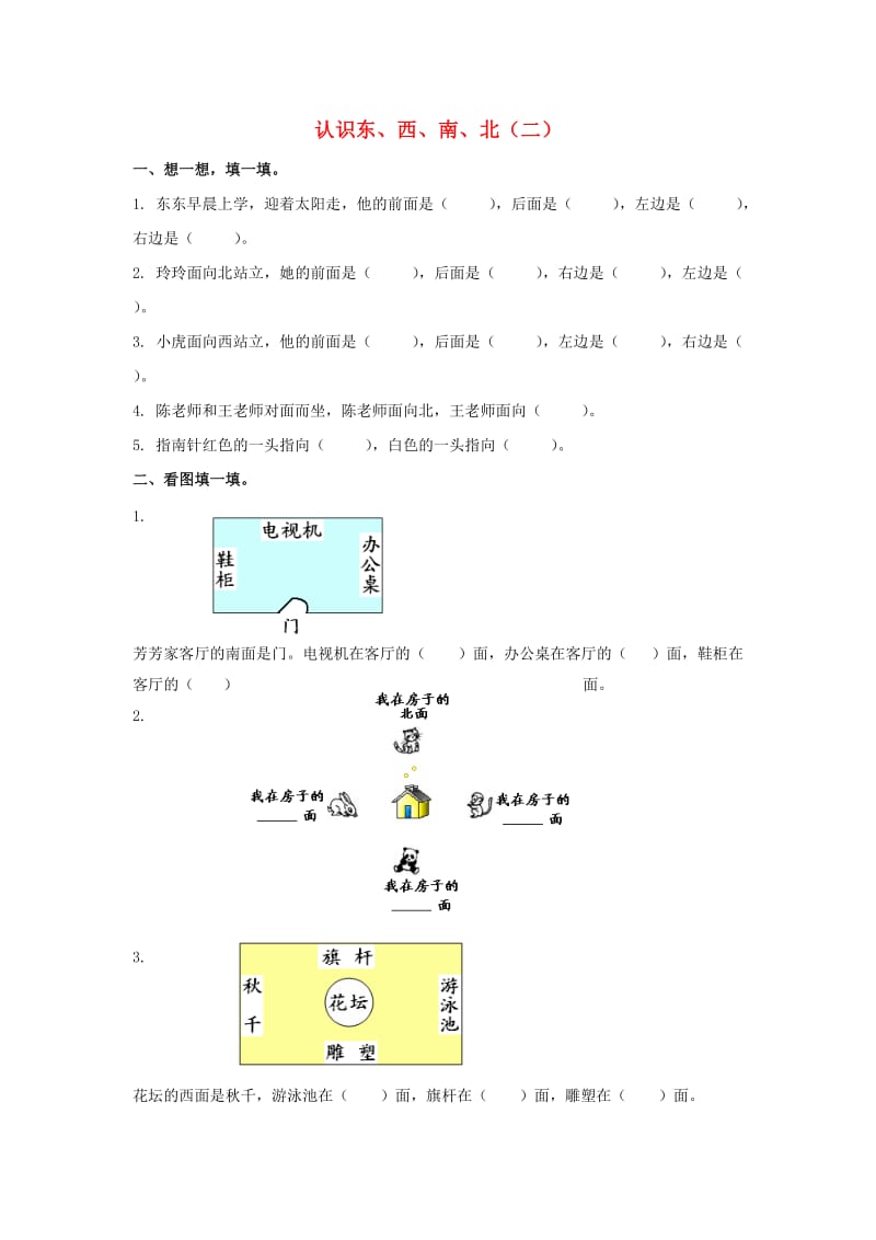 2019春二年级数学下册 5.1《东南西北》练习题2 沪教版.doc_第1页