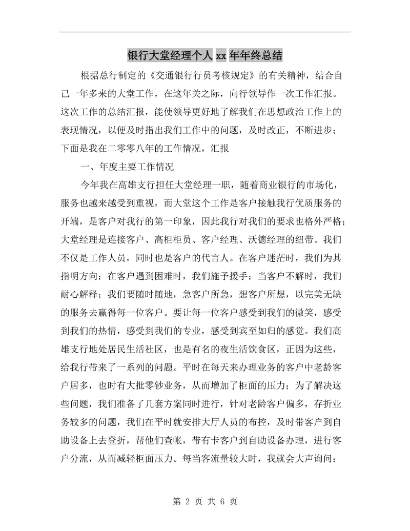 银行大堂经理个人xx年年终总结.doc_第2页