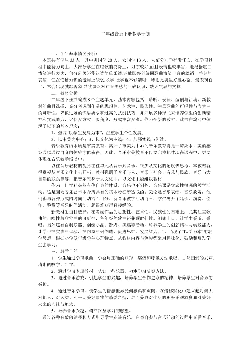 二年级音乐下册教学计划.doc_第1页