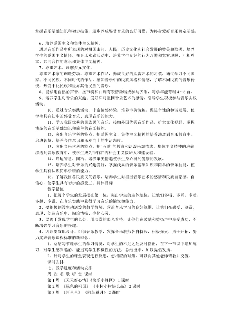 二年级音乐下册教学计划.doc_第2页