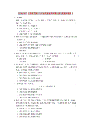 2019-2020年高中歷史 2.6 法國大革命每課一練 岳麓版選修2.doc