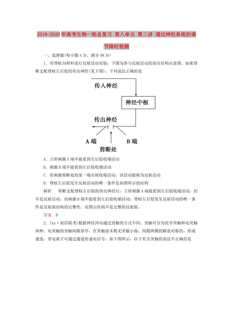 2019-2020年高考生物一轮总复习 第八单元 第二讲 通过神经系统的调节限时检测.doc_第1页