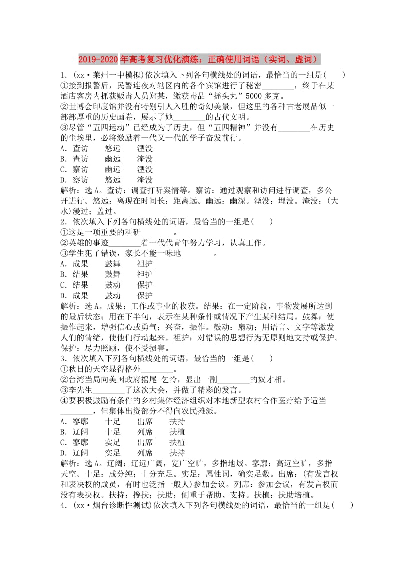 2019-2020年高考复习优化演练：正确使用词语（实词、虚词）.doc_第1页