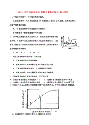 2019-2020年高考生物 細胞代謝單元測試 新人教版.doc