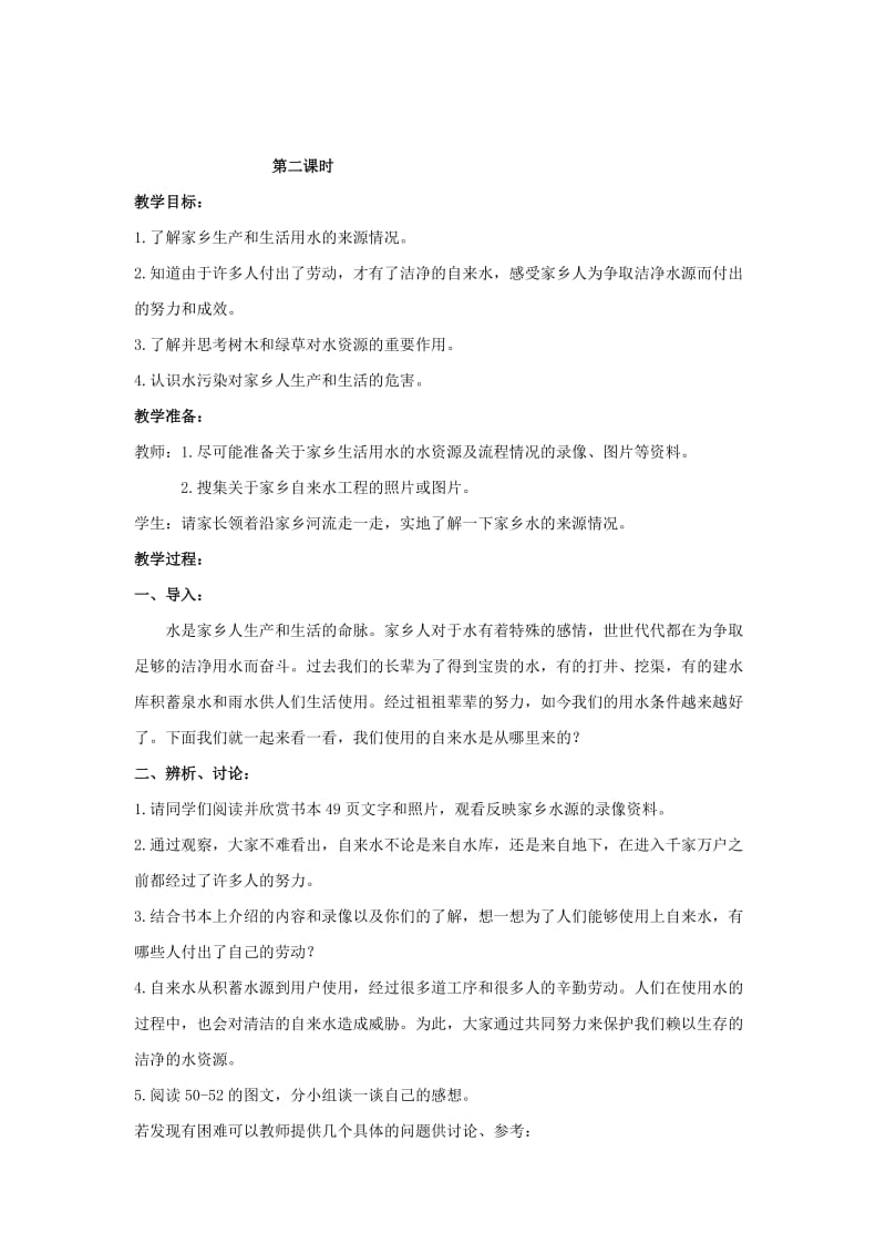 四年级思想与社会上册 家乡水的故事教案 北师大版.doc_第2页