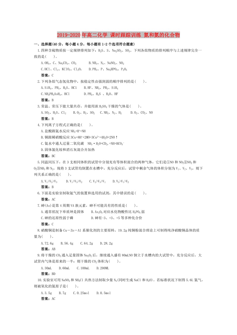 2019-2020年高二化学 课时跟踪训练 氮和氮的化合物.doc_第1页