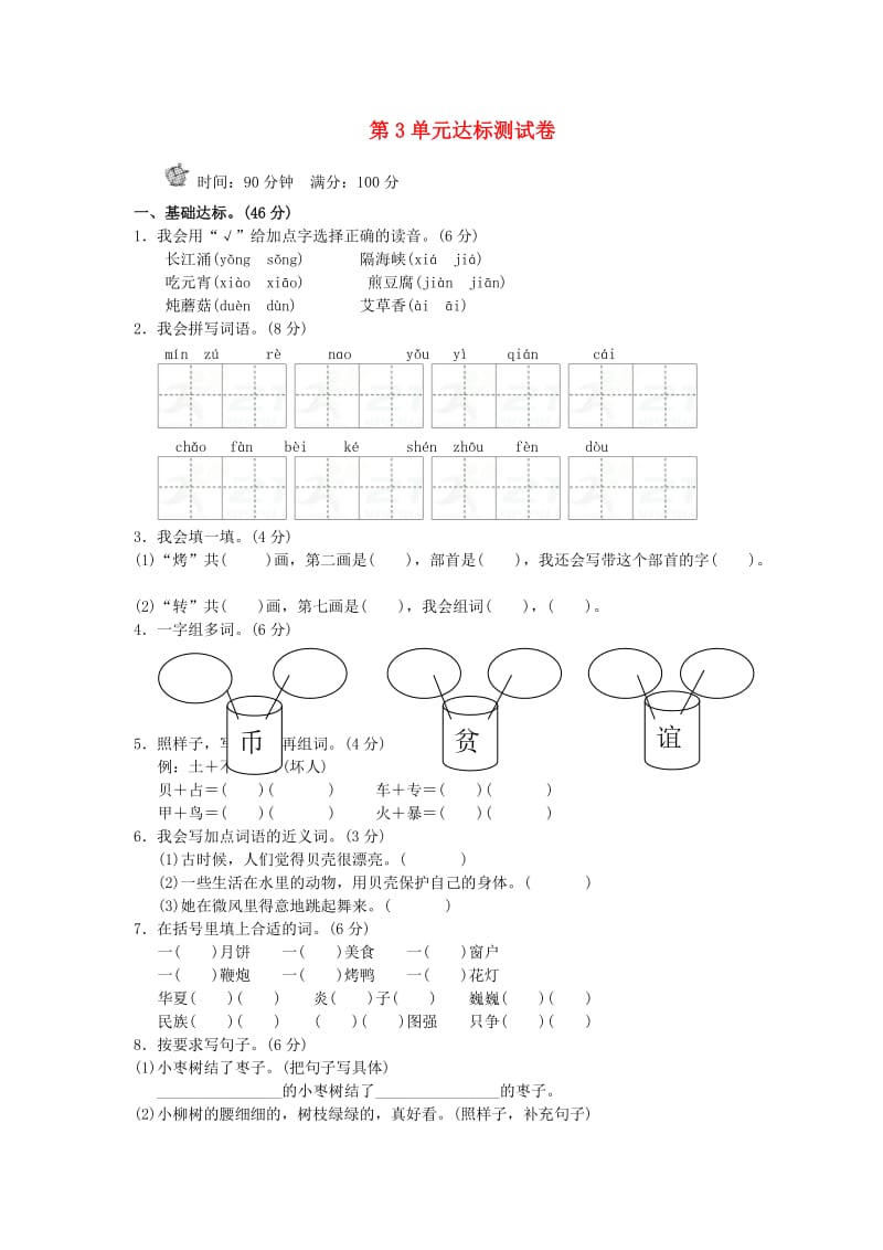 2019二年级语文下册 识字 第三单元综合测试（B卷） 新人教版.doc_第1页