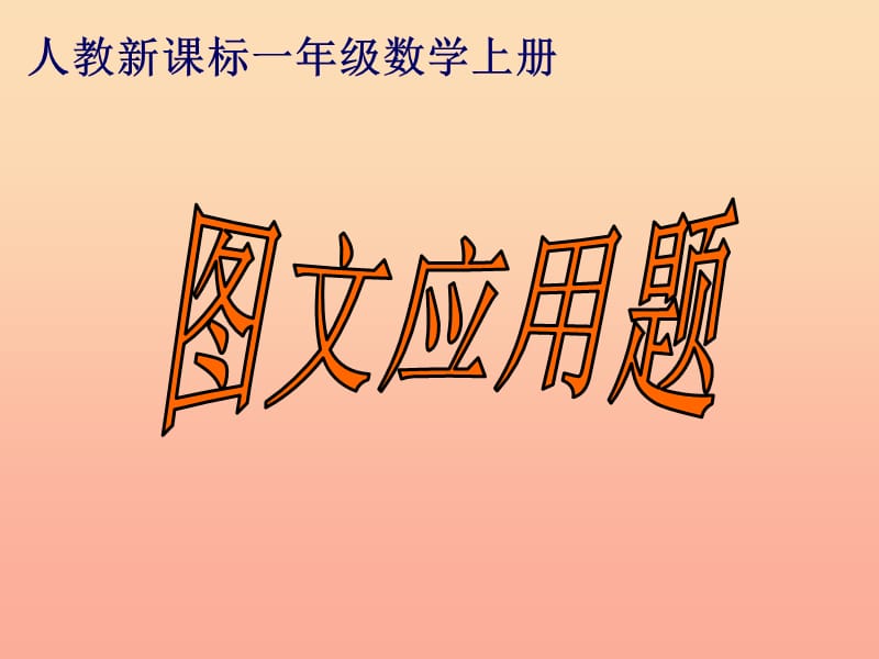 2019-2020学年一年级数学上册 20以内进位加法的应用题课件（新）新人教版.ppt_第1页